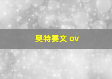 奥特赛文 ov